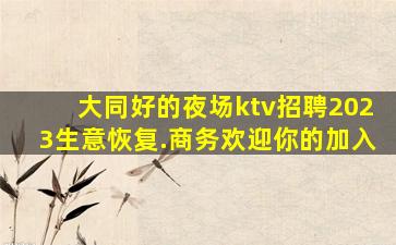 萍乡夜场招聘